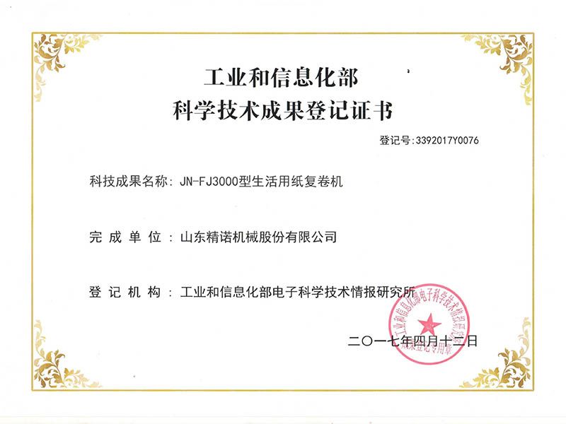 科學技術(shù)成果登記證書
